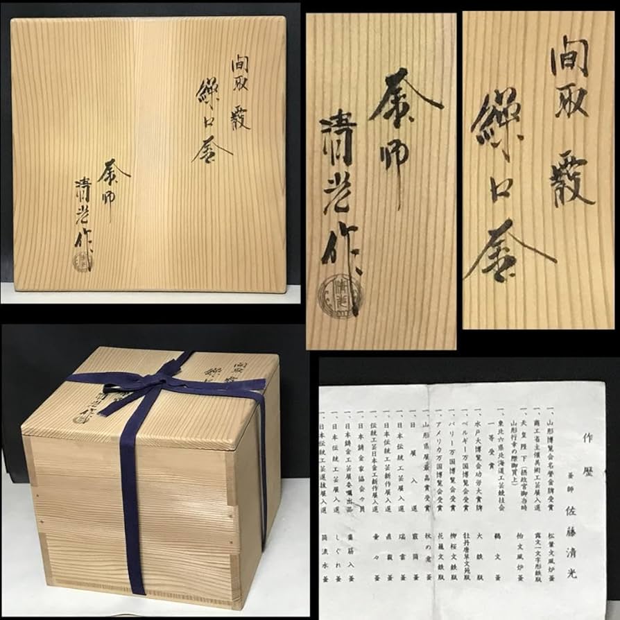 茶釜 佐藤清光 浜松地紋 合わせ箱 茶道具 【k3264】 茶釜 佐藤清光 浜松地紋 合わせ箱 茶道具 【k3264】 佐藤清光 間